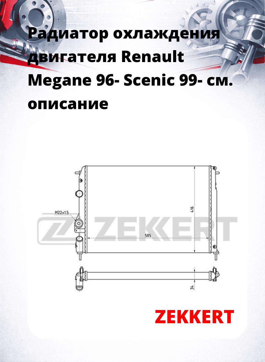 Радиатор охлаждения двигателя Renault Megane 96- Scenic 99-