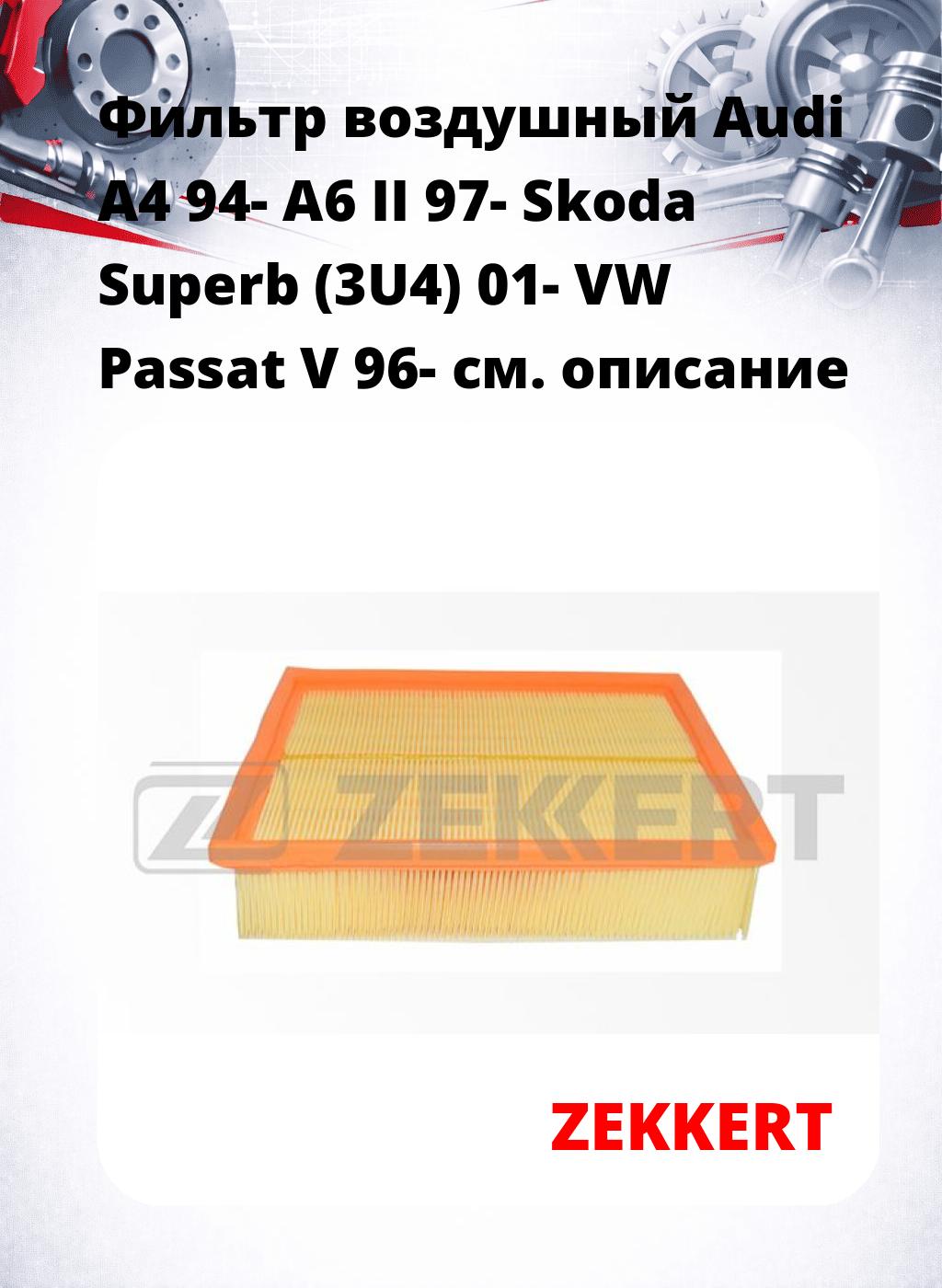 Фильтр воздушный  Audi A4 94- A6 II 97- Skoda Superb (3U4) 01- VW Passat V 96-