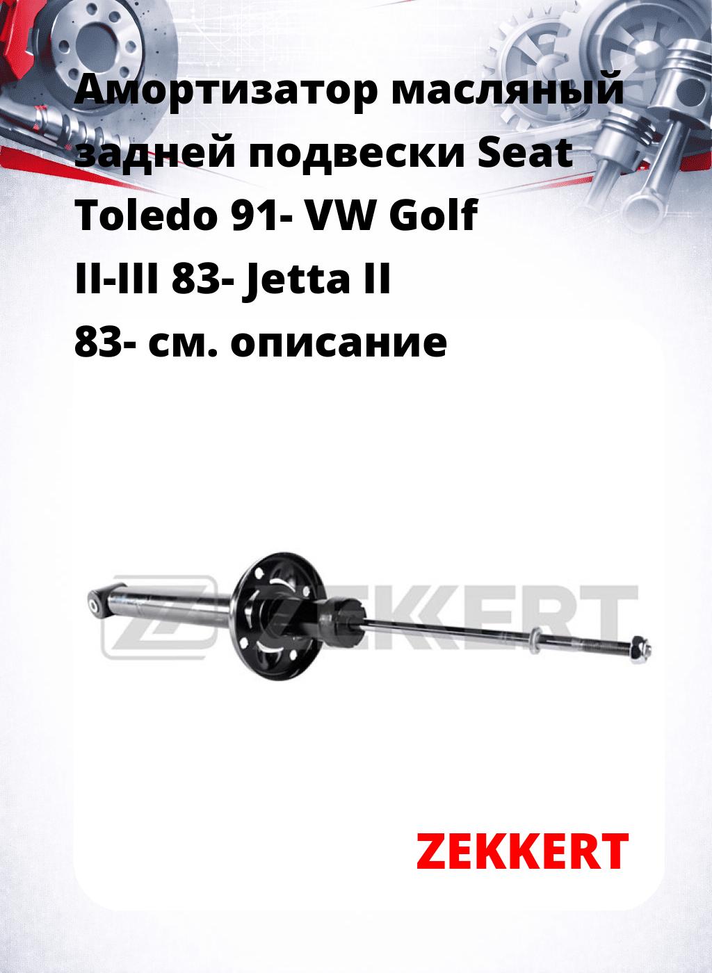 Амортизатор масляный задней подвески Seat Toledo 91-  VW Golf II-III 83-  Jetta II 83-