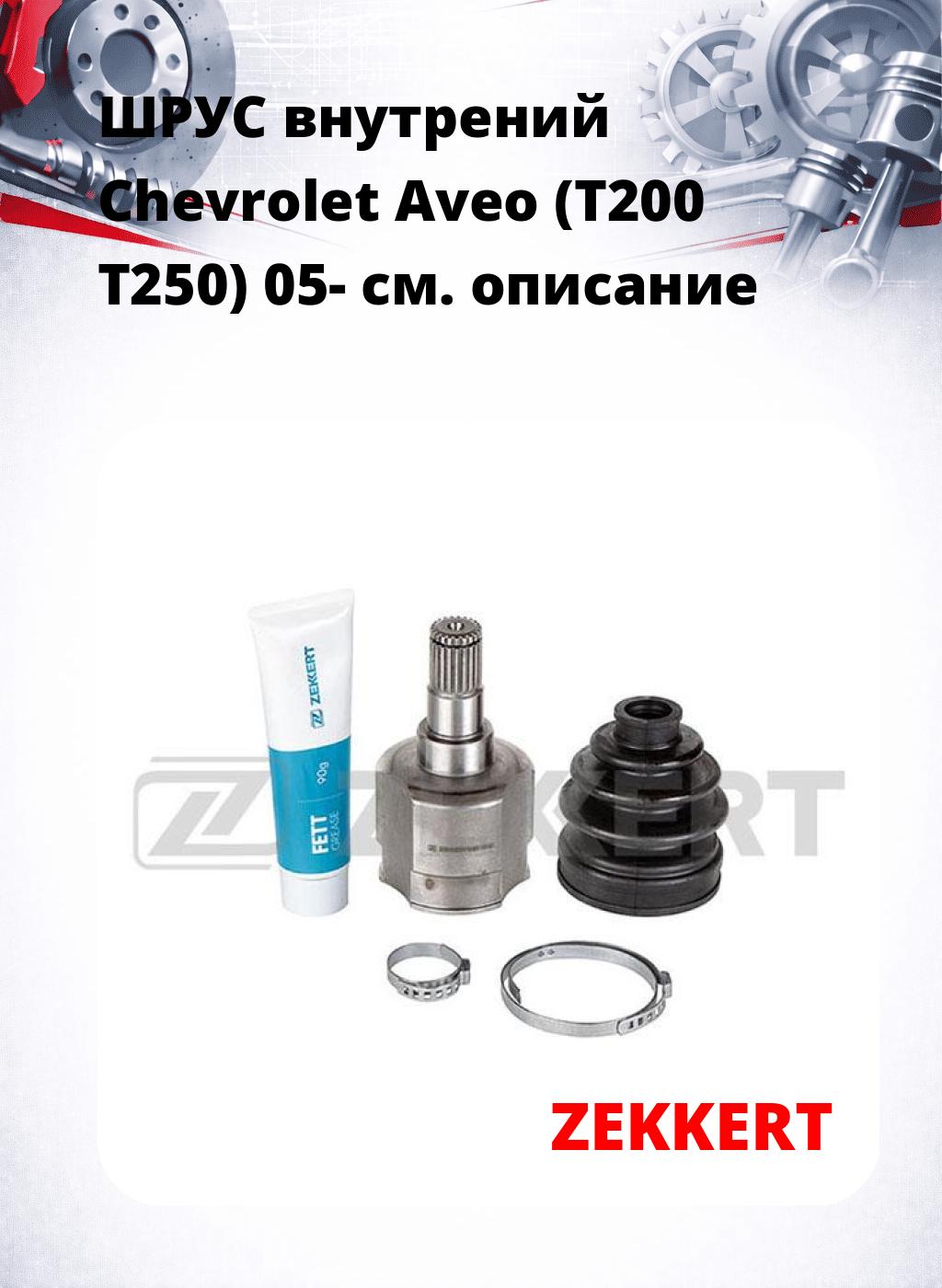 ШРУС внутрений Chevrolet Aveo (T200  T250) 05-