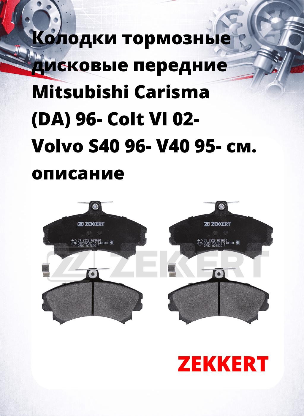Колодки тормозные дисковые передние Mitsubishi Carisma (DA) 96-  Colt VI 02-  Volvo S40 96-  V40 95-