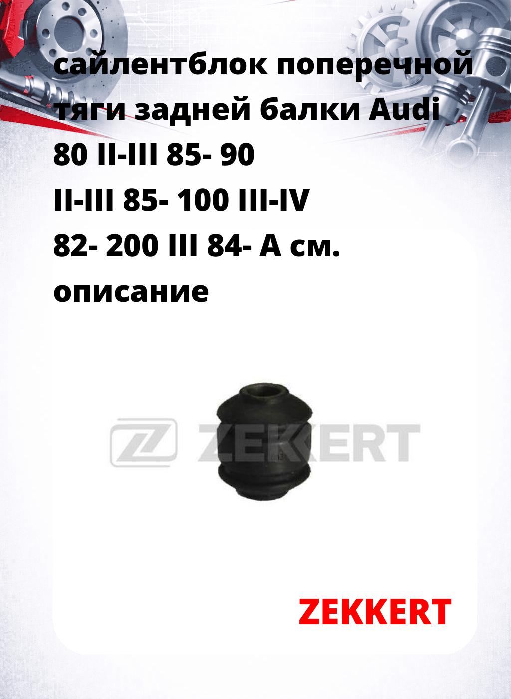 сайлентблок поперечной тяги задней балки Audi 80 II-III 85- 90 II-III 85- 100 III-IV 82- 200 III 84- A