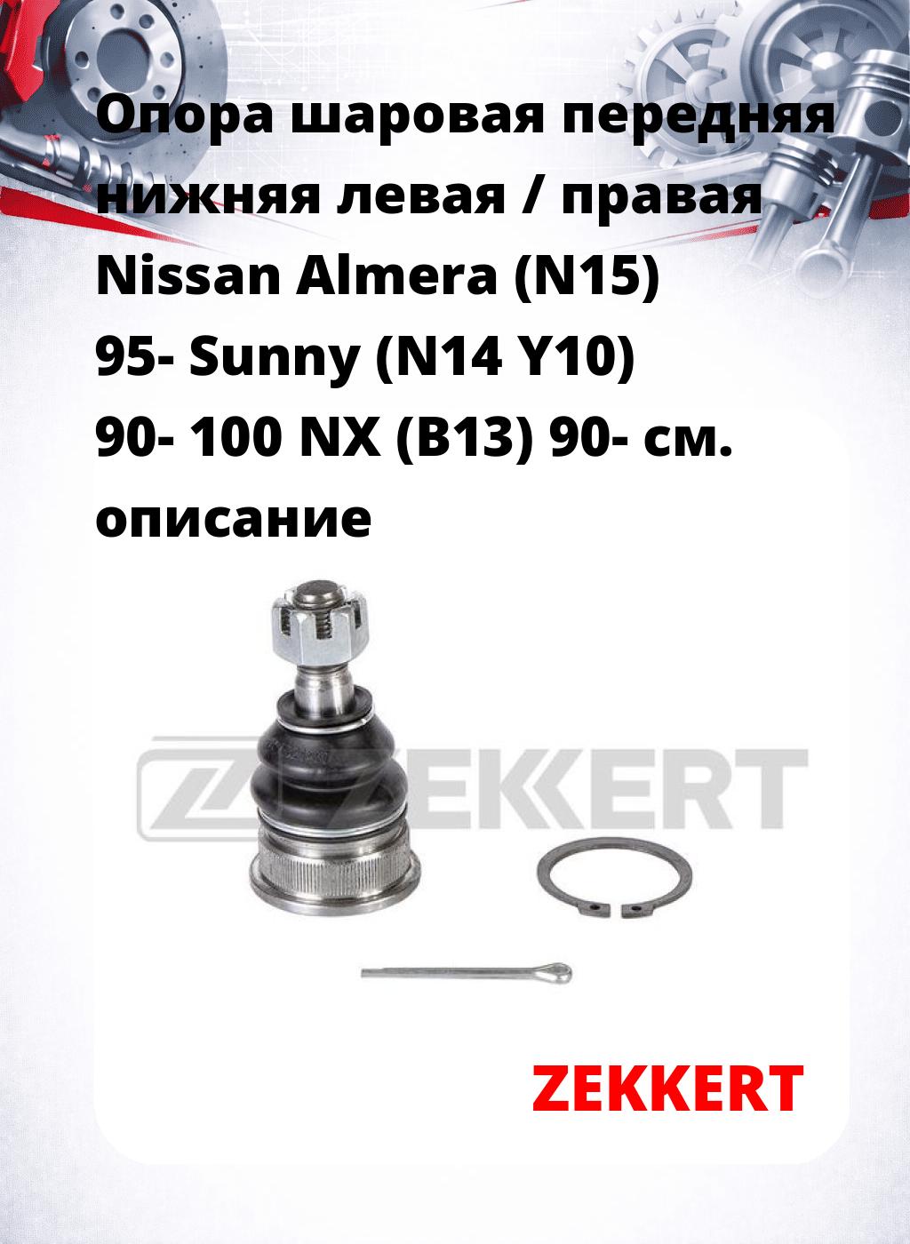 Опора шаровая передняя нижняя левая / правая Nissan Almera (N15) 95- Sunny (N14 Y10) 90- 100 NX (B13) 90-