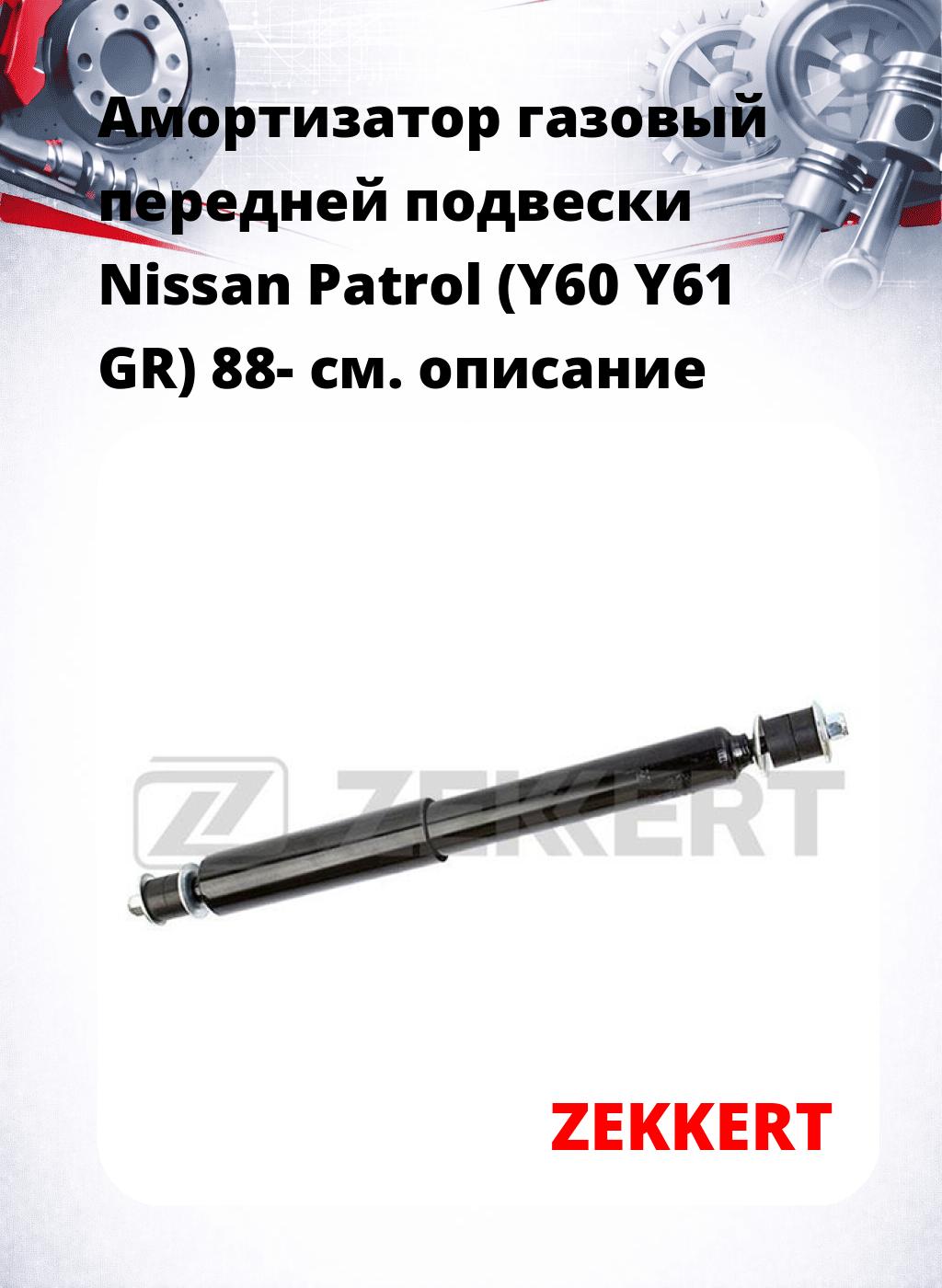 Амортизатор газовый передней подвески Nissan Patrol (Y60  Y61  GR) 88-