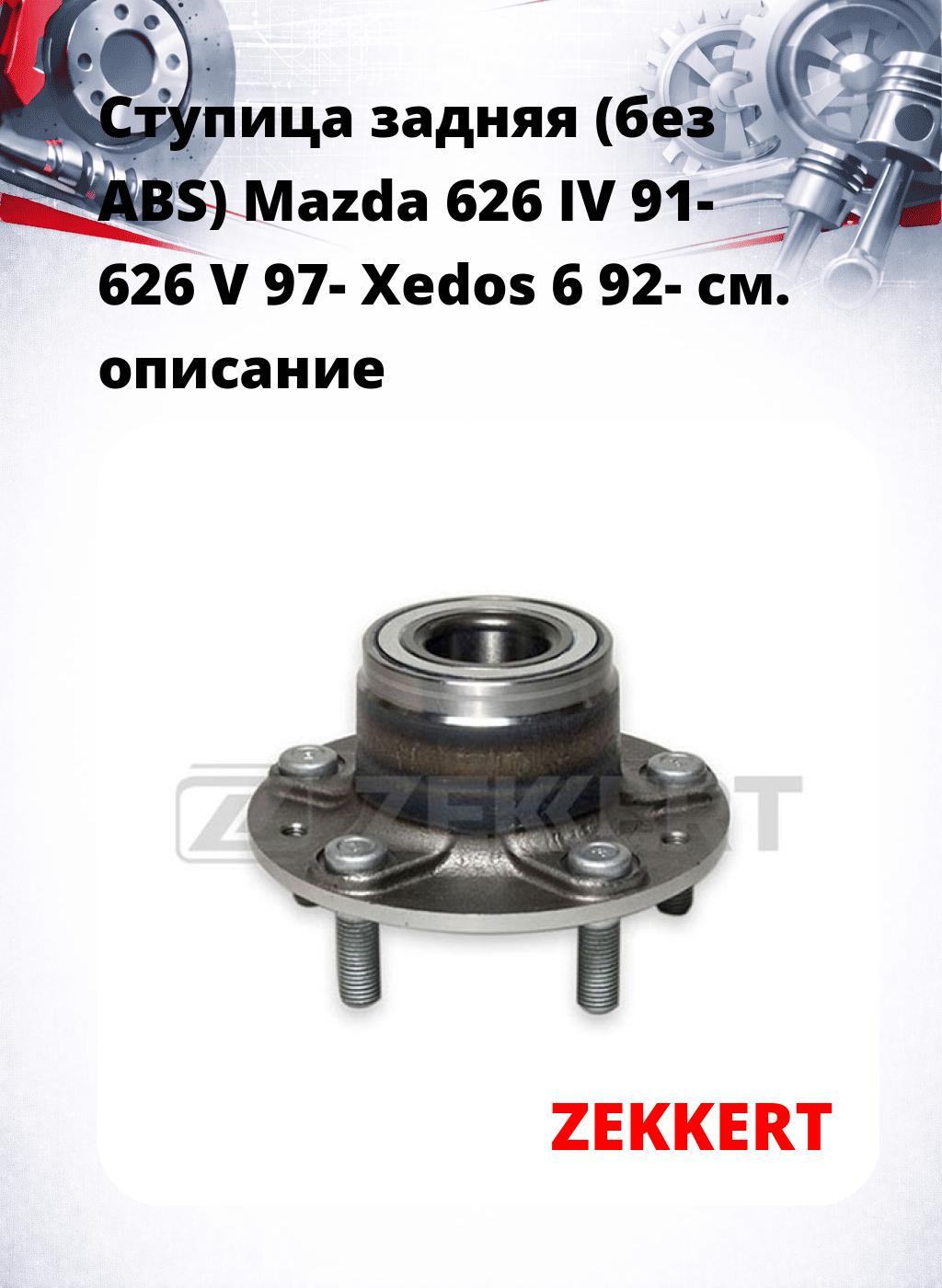 Ступица задняя (без ABS) Mazda 626 IV 91-  626 V 97-  Xedos 6 92-