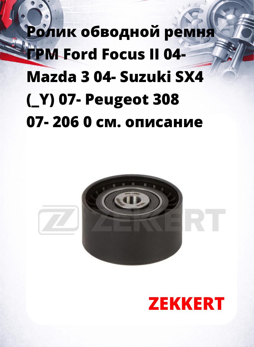 Ролик обводной ремня ГРМ Ford Focus II 04- Mazda 3 04- Suzuki SX4 (_Y) 07- Peugeot 308 07- 206 0