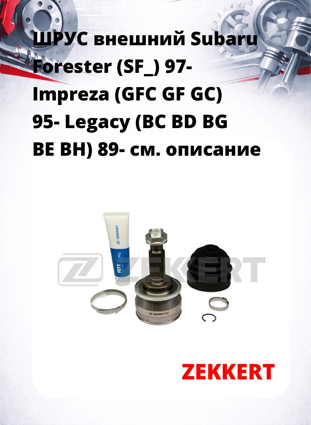 ШРУС внешний Subaru Forester (SF_) 97-  Impreza (GFC  GF  GC) 95-  Legacy (BC  BD  BG  BE  BH) 89-