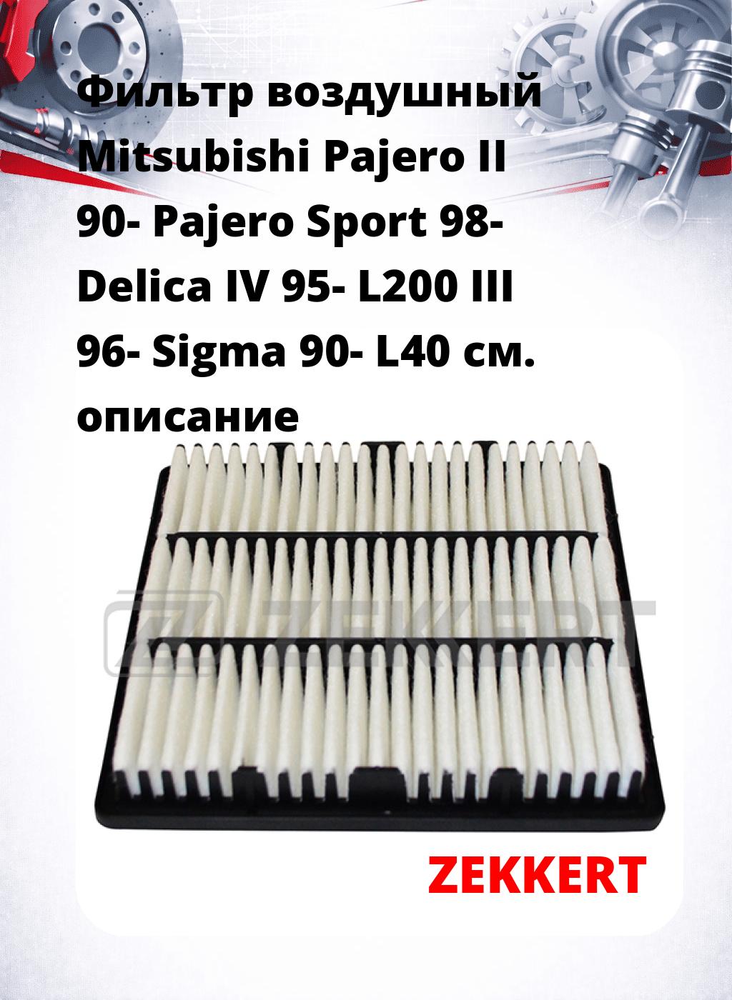 Фильтр воздушный  Mitsubishi Pajero II 90- Pajero Sport 98- Delica IV 95- L200 III 96- Sigma 90- L40