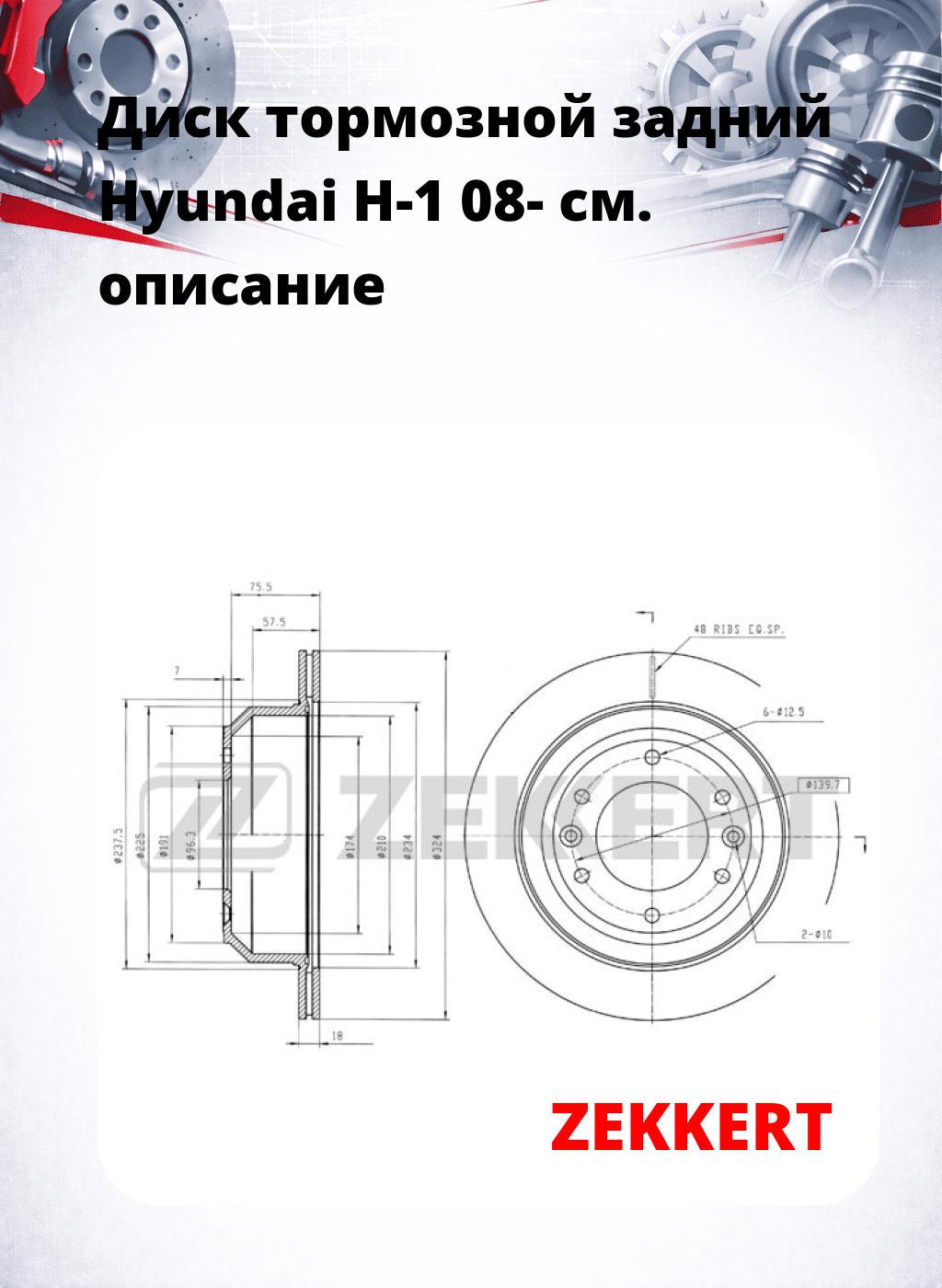 Диск тормозной задний Hyundai H-1 08-