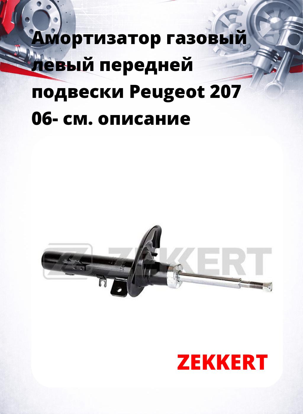 Амортизатор газовый левый передней подвески Peugeot 207 06-