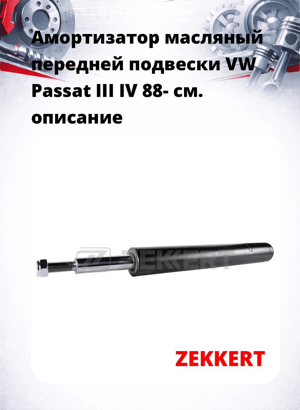 Амортизатор масляный передней подвески VW Passat III  IV 88-