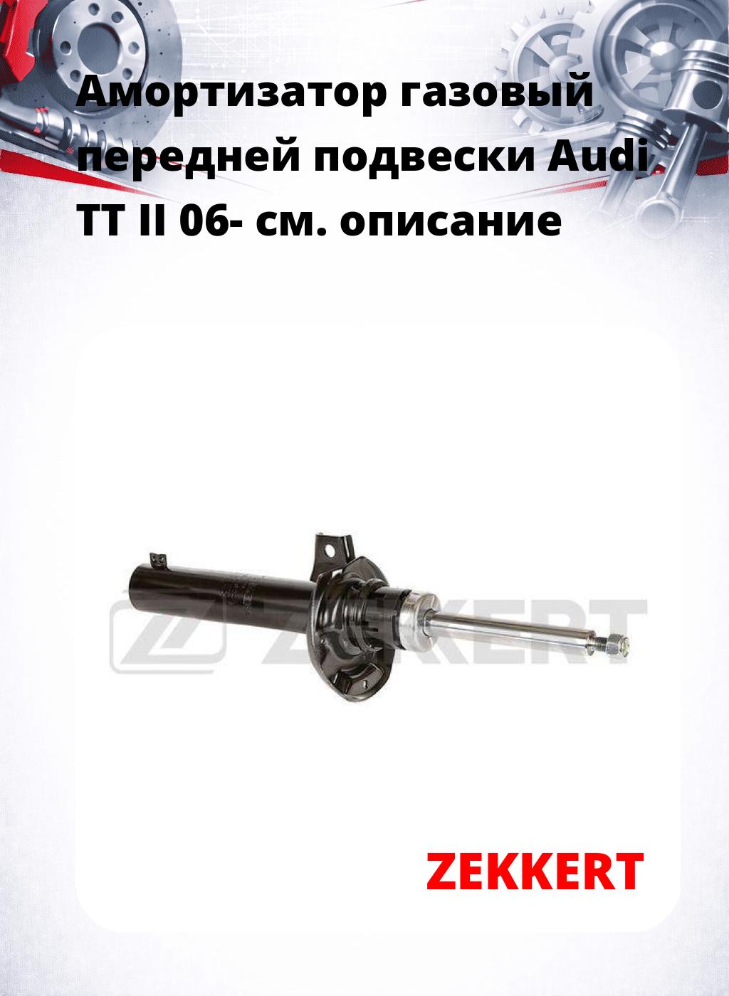 Амортизатор газовый передней подвески Audi TT II 06-