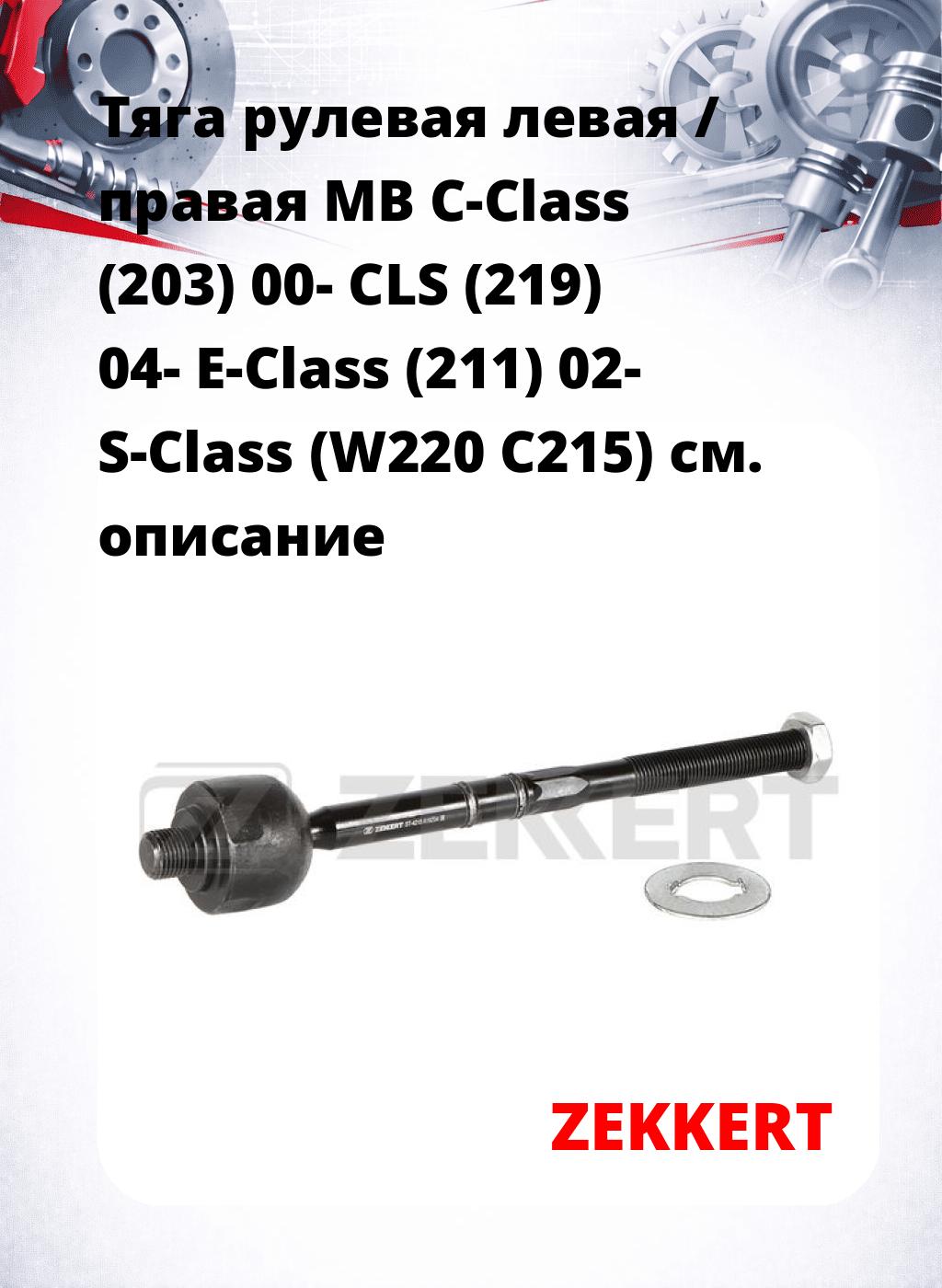 Тяга рулевая левая / правая MB C-Class (203) 00- CLS (219) 04- E-Class (211) 02- S-Class (W220 C215)