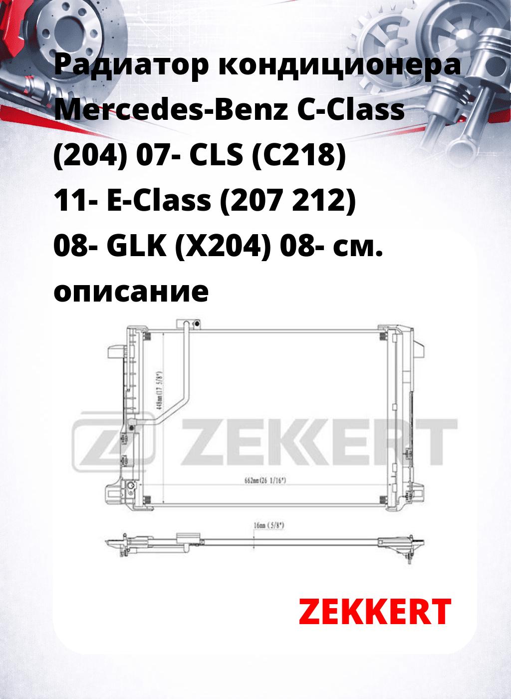 Радиатор кондиционера Mercedes-Benz C-Class (204) 07- CLS (C218) 11- E-Class (207 212) 08- GLK (X204) 08-