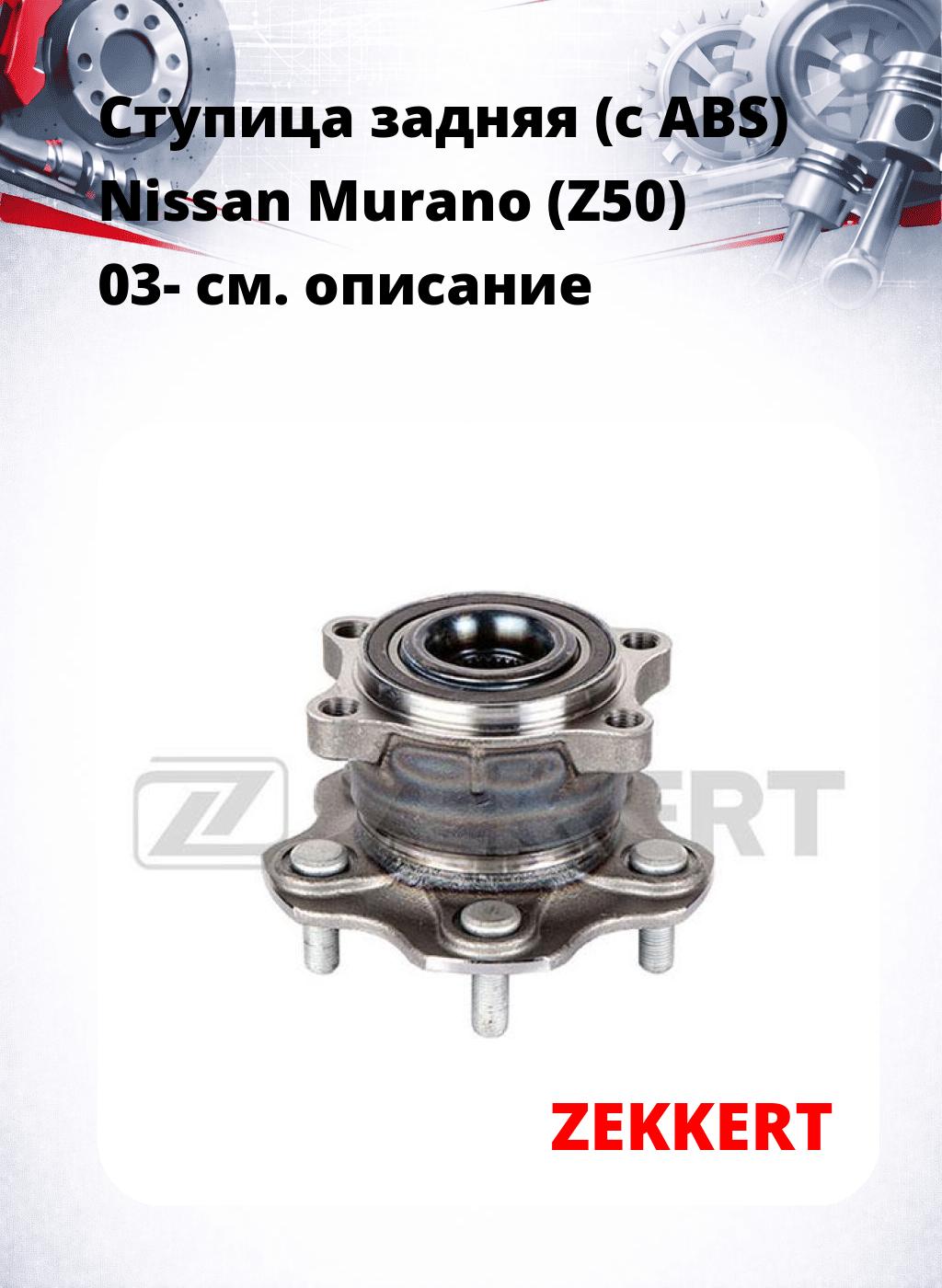 Ступица задняя (с ABS) Nissan Murano (Z50) 03-
