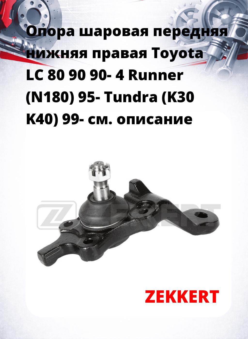  Опора шаровая передняя нижняя правая Toyota LC 80 90 90- 4 Runner (N180) 95- Tundra (K30 K40) 99-