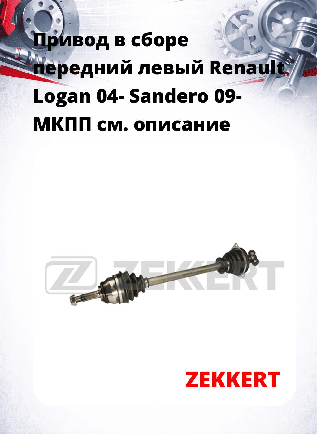 Привод в сборе передний левый Renault Logan 04-  Sandero 09-  МКПП