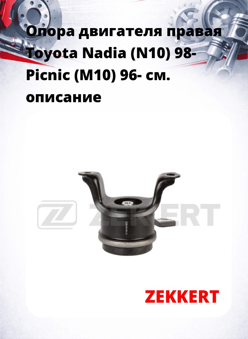 Опора двигателя правая Toyota Nadia (N10) 98- Picnic (M10) 96-