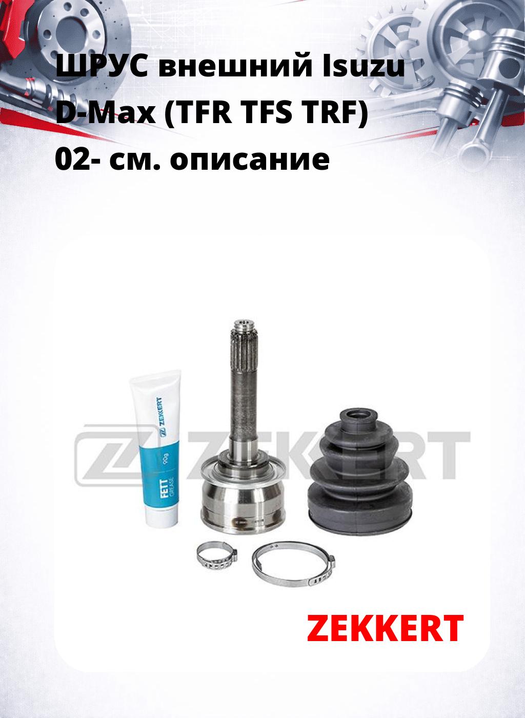 ШРУС внешний Isuzu D-Max (TFR  TFS  TRF) 02-