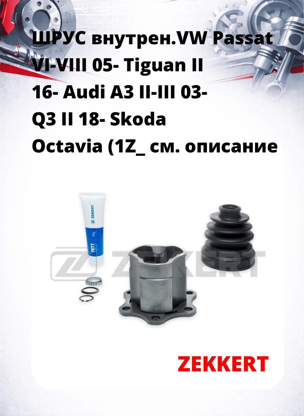 ШРУС внутрен.VW Passat VI-VIII 05-  Tiguan II 16-  Audi A3 II-III 03-  Q3 II 18-  Skoda Octavia (1Z_