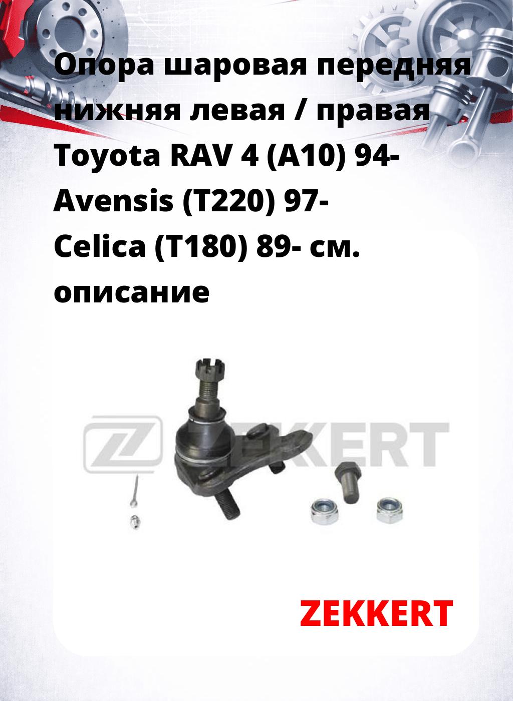 Опора шаровая передняя нижняя левая / правая Toyota RAV 4 (A10) 94- Avensis (T220) 97- Celica (T180) 89-