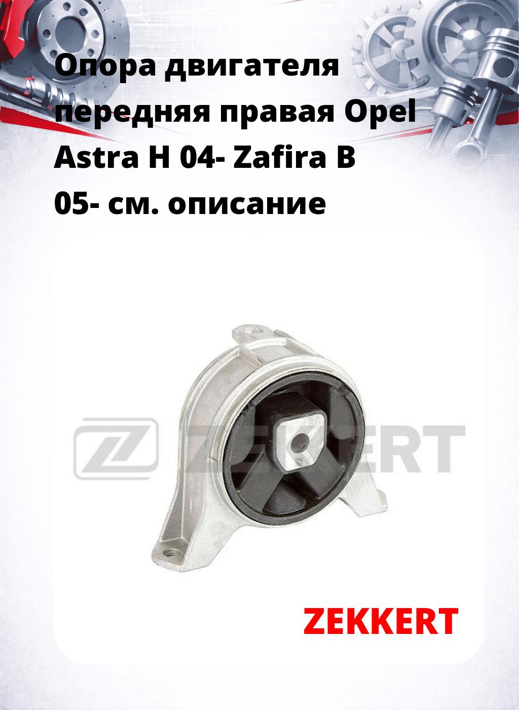 Опора двигателя передняя правая Opel Astra H 04- Zafira B 05-