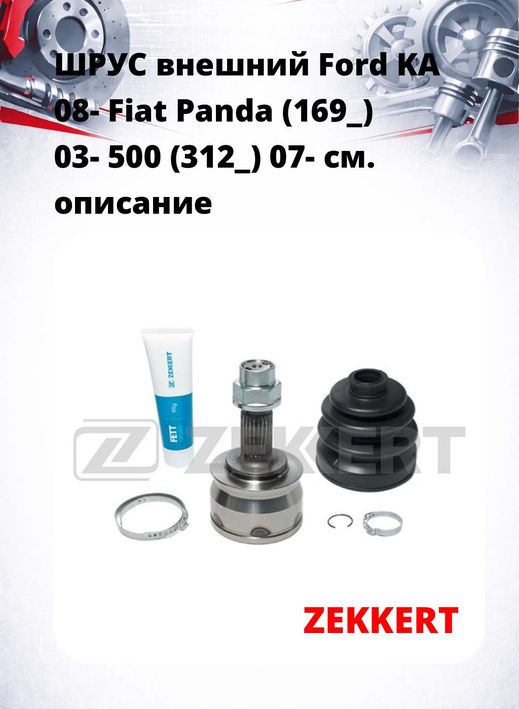ШРУС внешний Ford KA 08-  Fiat Panda (169_) 03-   500 (312_) 07-
