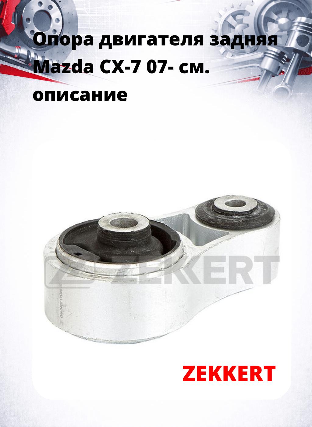 Опора двигателя задняя Mazda CX-7 07-