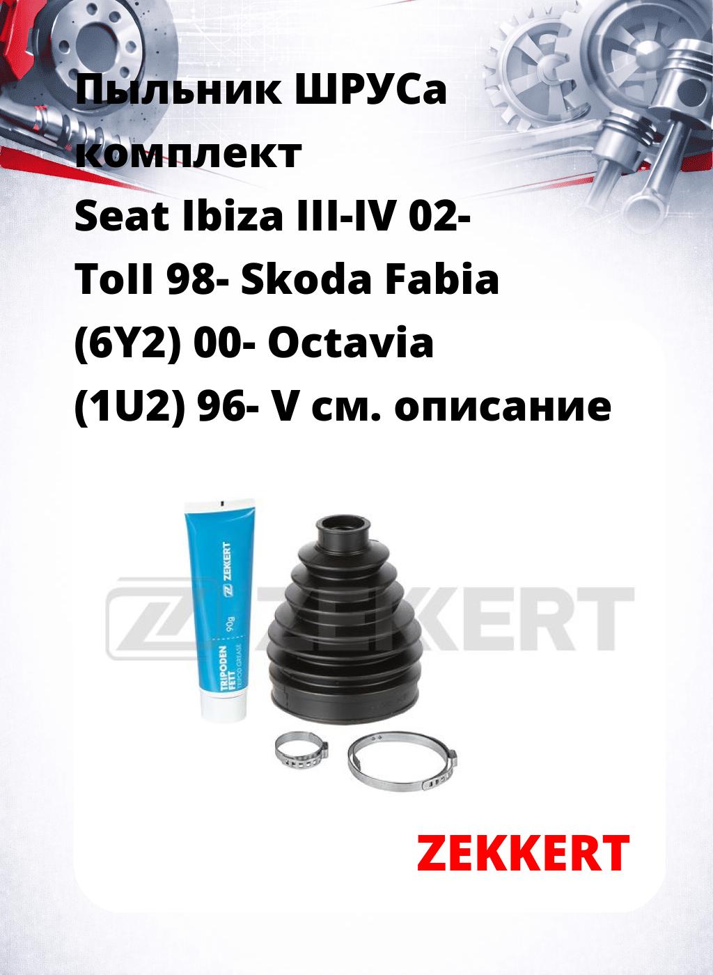 Пыльник ШРУСа комплект Seat Ibiza III-IV 02- ToII 98- Skoda Fabia (6Y2) 00- Octavia (1U2) 96- V