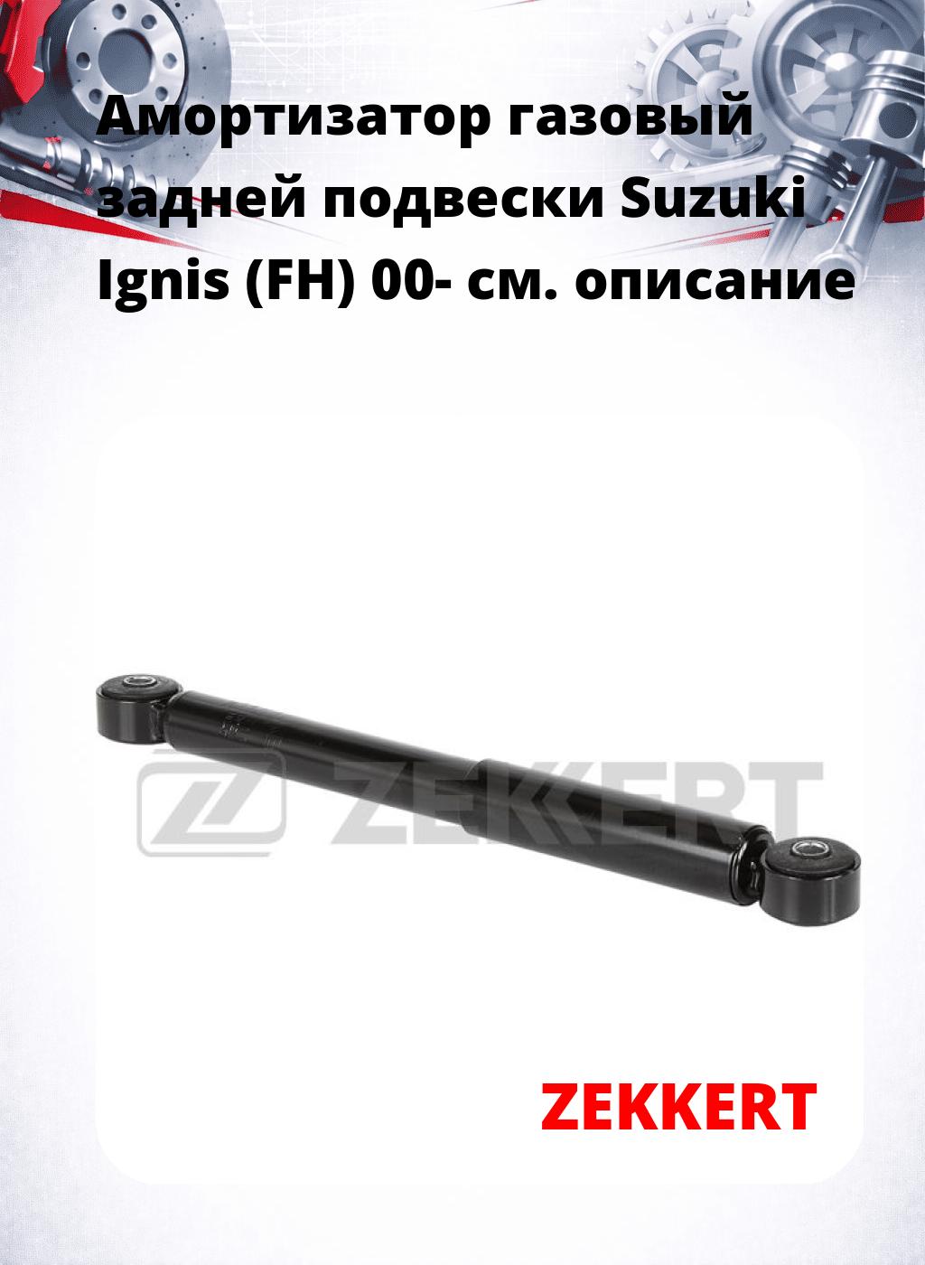 Амортизатор газовый задней подвески Suzuki Ignis (FH) 00-