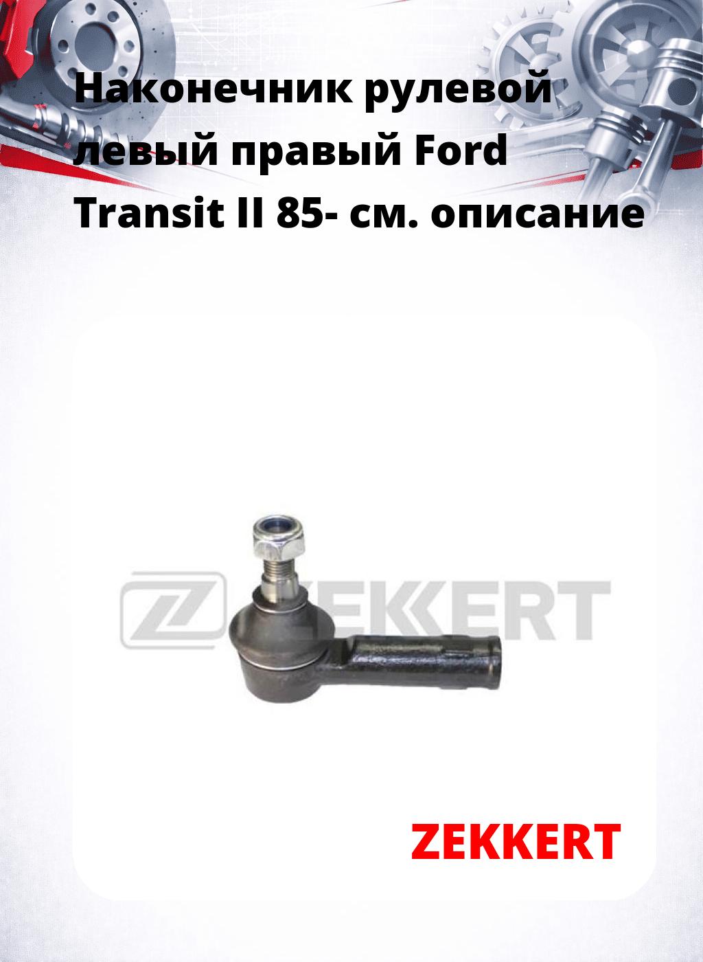 Наконечник рулевой левый  правый Ford Transit II 85-