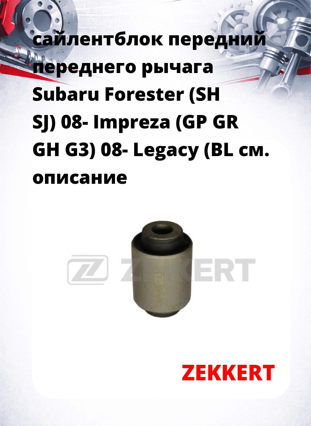 сайлентблок передний переднего рычага Subaru Forester (SH SJ) 08- Impreza (GP GR GH G3) 08- Legacy (BL