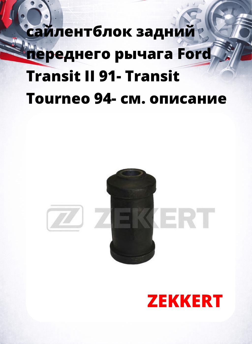 сайлентблок задний переднего рычага Ford Transit II 91- Transit Tourneo 94-