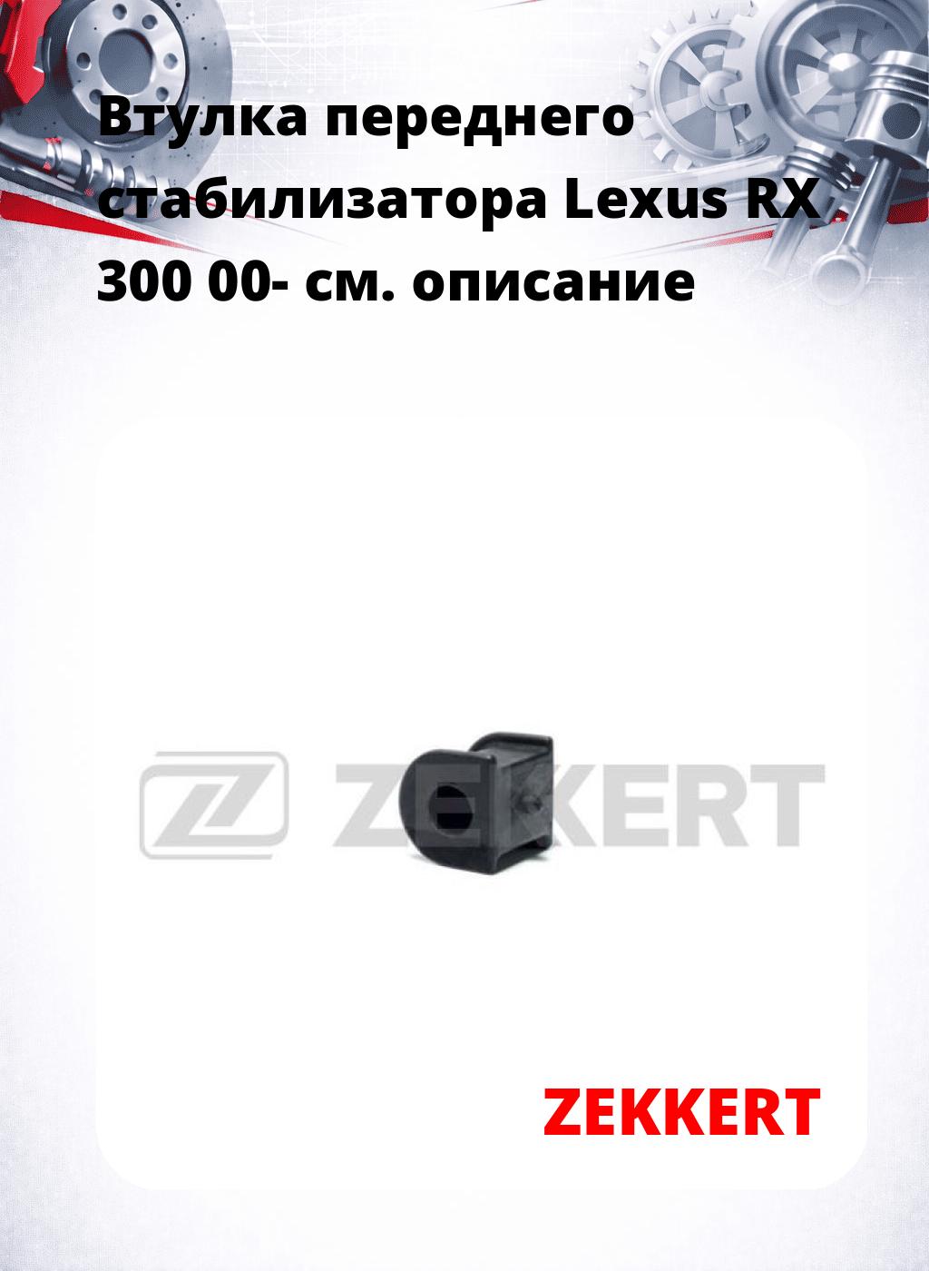 Втулка переднего стабилизатора Lexus RX 300 00-
