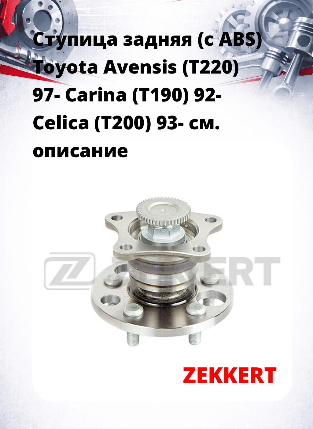 Ступица задняя (с ABS) Toyota Avensis (T220) 97-  Carina (T190) 92-   Celica (T200) 93-