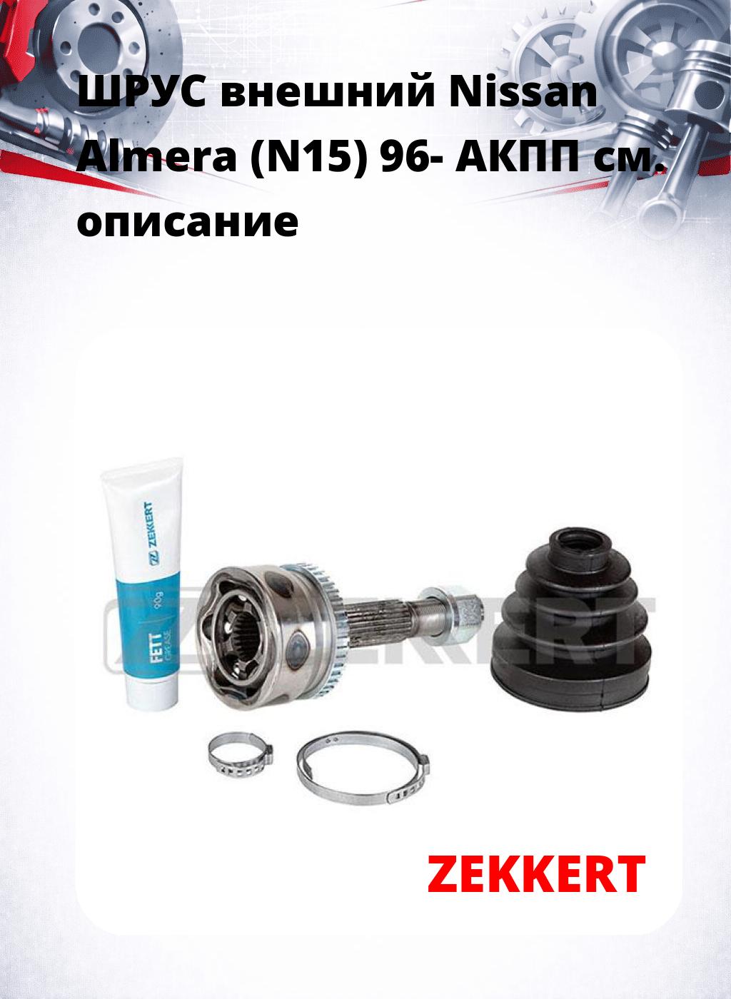 ШРУС внешний Nissan Almera (N15) 96-  АКПП