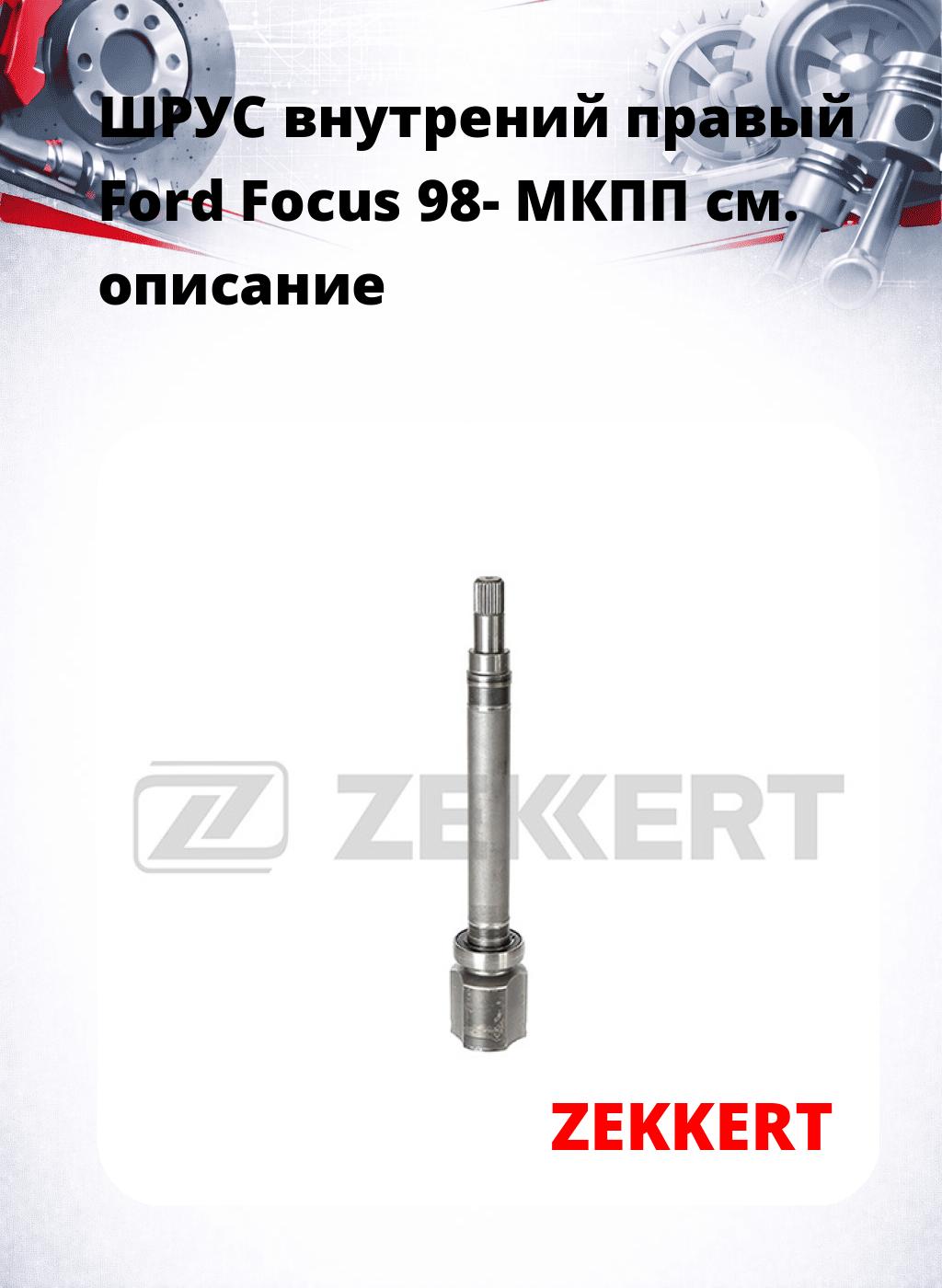 ШРУС внутрений правый Ford Focus 98-  МКПП