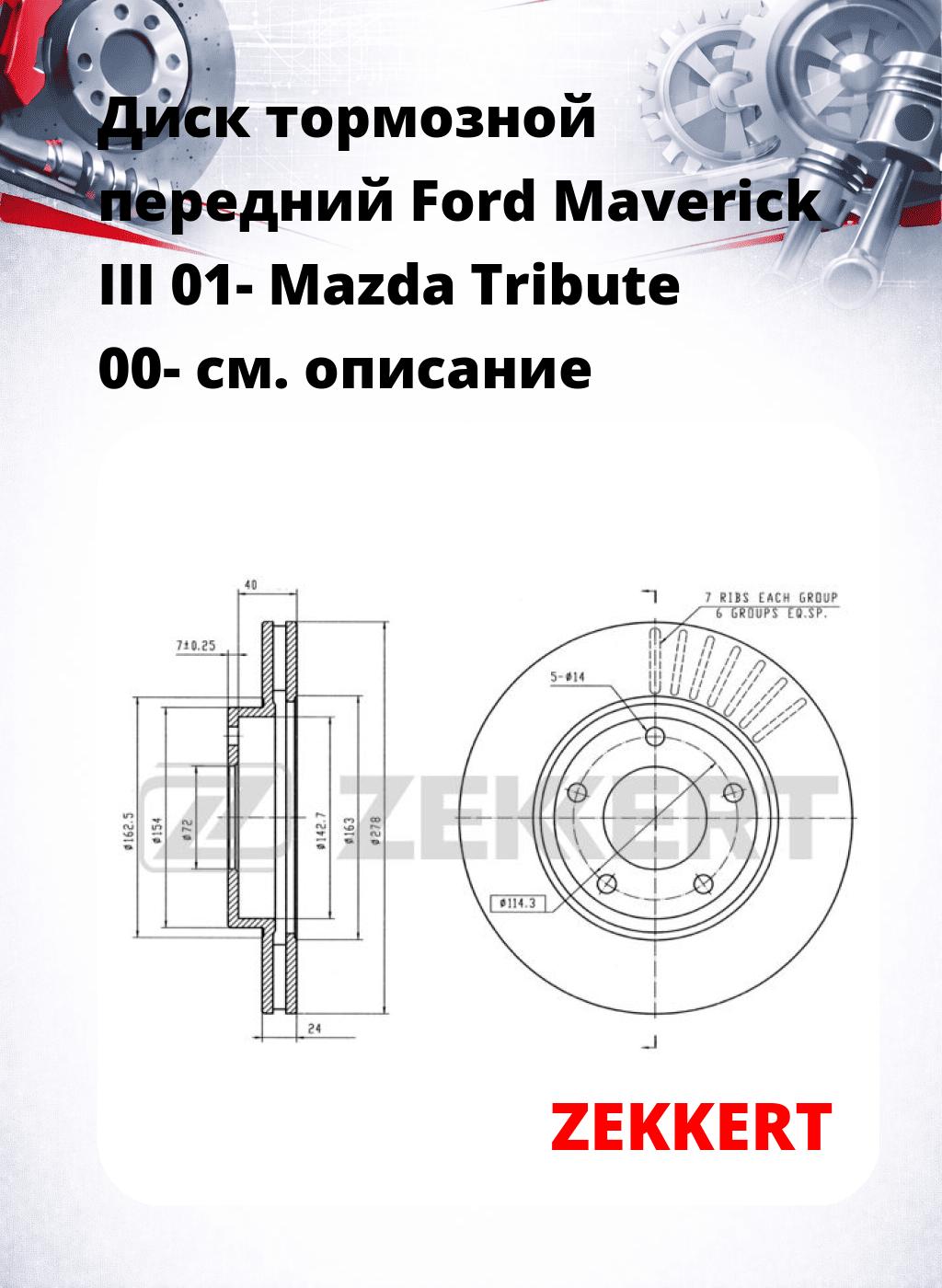 Диск тормозной передний Ford Maverick III 01-  Mazda Tribute 00-