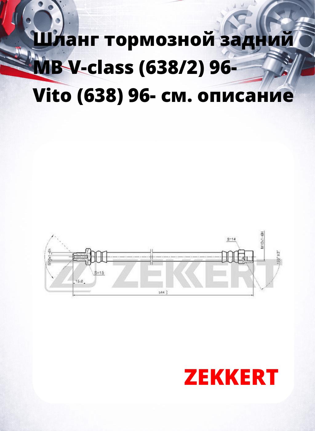 Шланг тормозной задний MB V-class (638/2) 96-  Vito (638) 96-