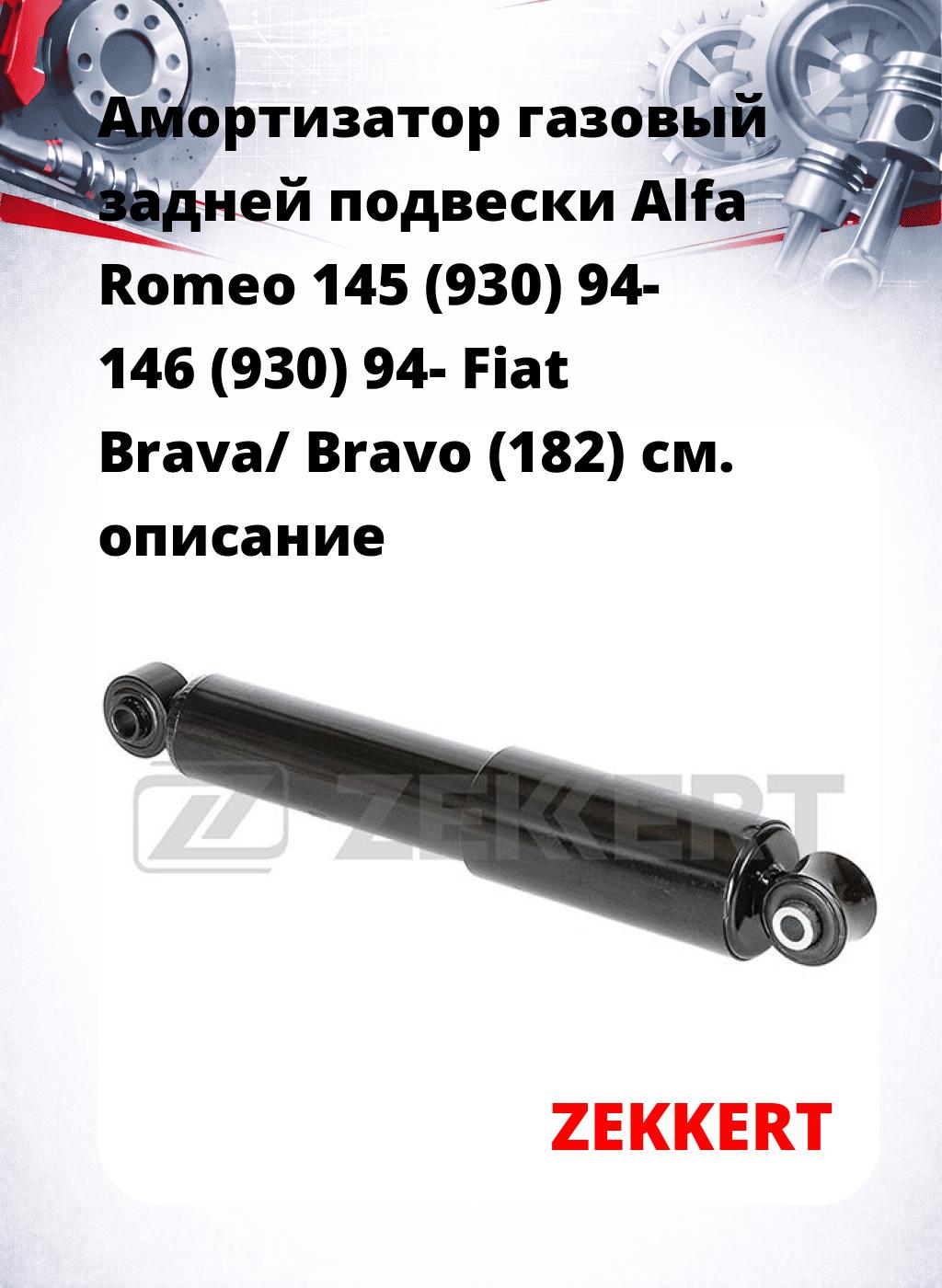 Амортизатор газовый задней подвески Alfa Romeo 145 (930) 94-  146 (930) 94-  Fiat Brava/ Bravo (182)