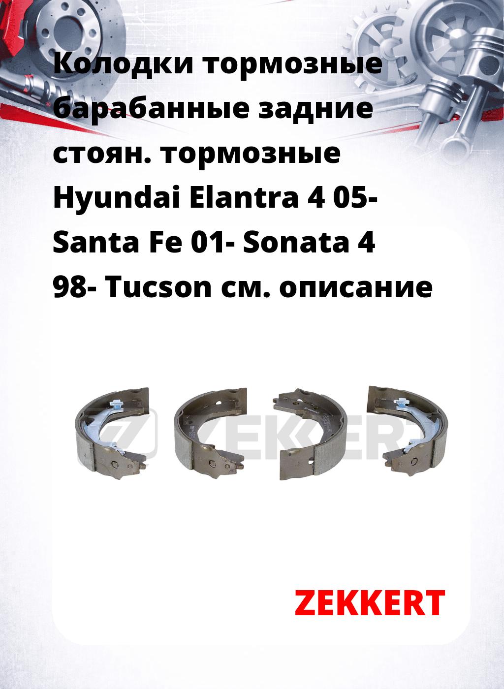 Колодки тормозные барабанные задние   стоян. тормозные Hyundai Elantra 4 05- Santa Fe 01- Sonata 4 98- Tucson