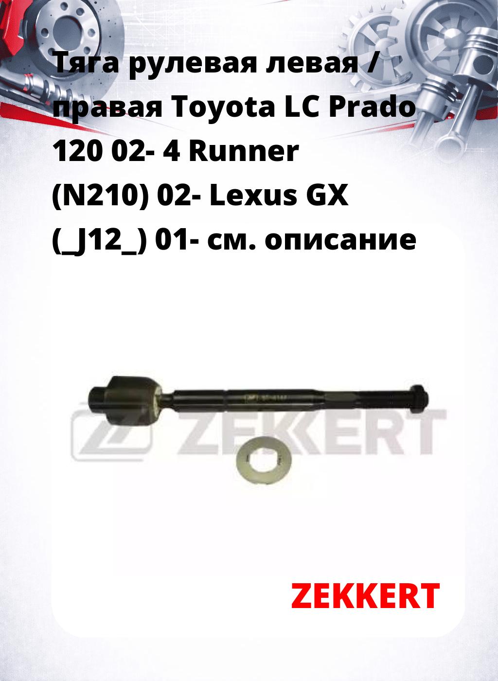 Тяга рулевая левая / правая Toyota LC Prado 120 02- 4 Runner (N210) 02- Lexus GX (_J12_) 01-