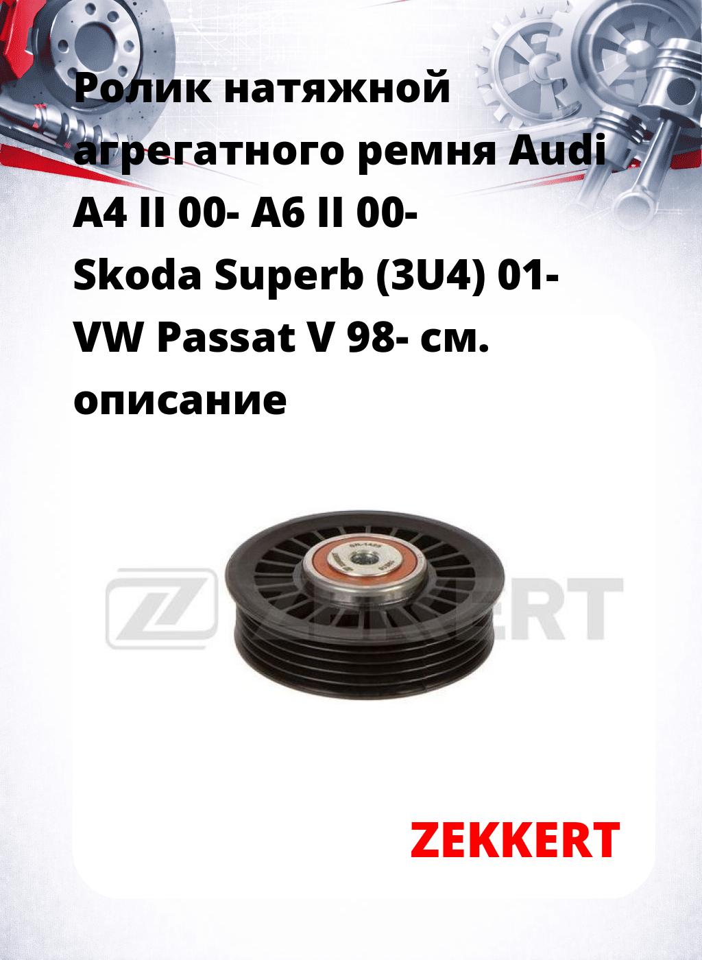 Ролик натяжной агрегатного ремня Audi A4 II 00- A6 II 00- Skoda Superb (3U4) 01- VW Passat V 98-