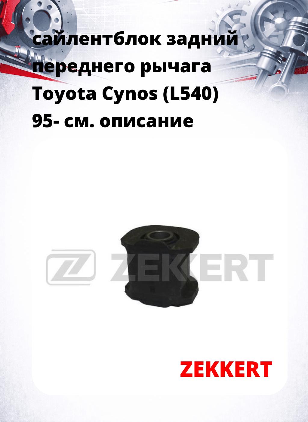 сайлентблок задний переднего рычага Toyota Cynos (L540) 95-
