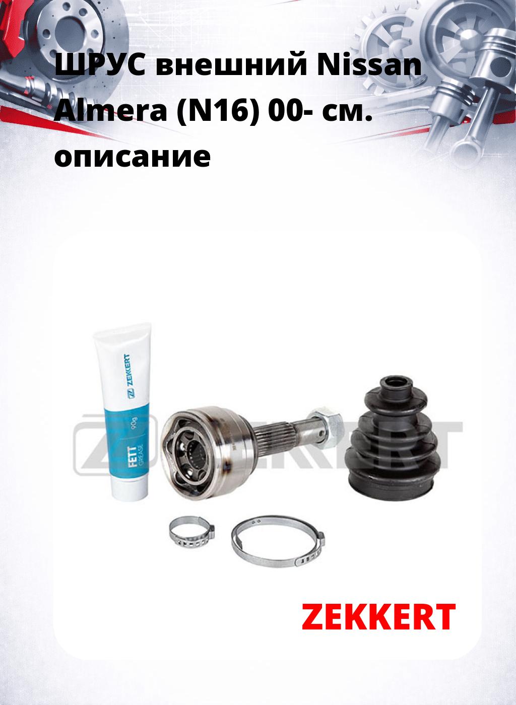 ШРУС внешний Nissan Almera (N16) 00-