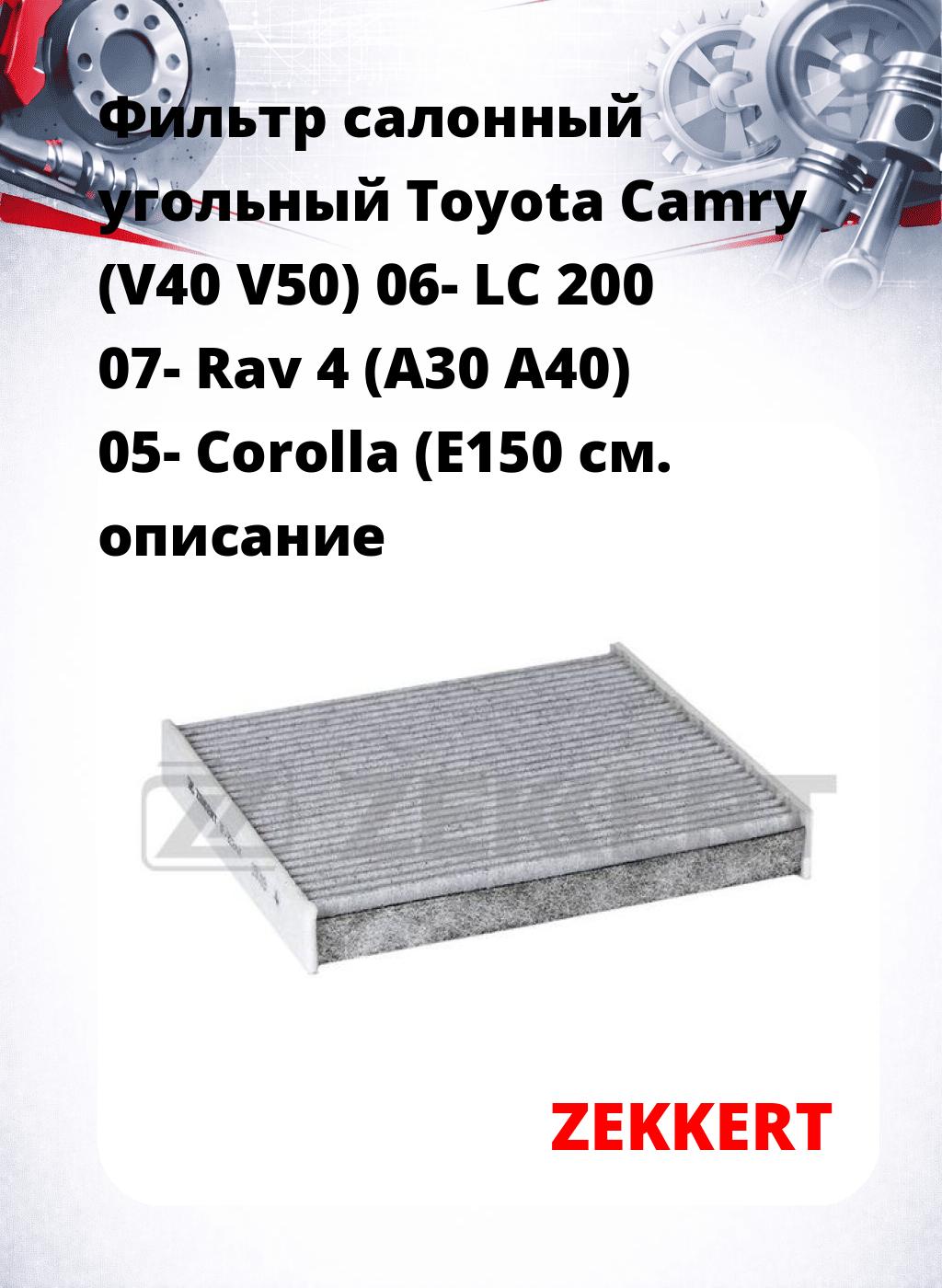 Фильтр салонный  угольный  Toyota Camry (V40 V50) 06- LC 200 07- Rav 4 (A30 A40) 05- Corolla (E150