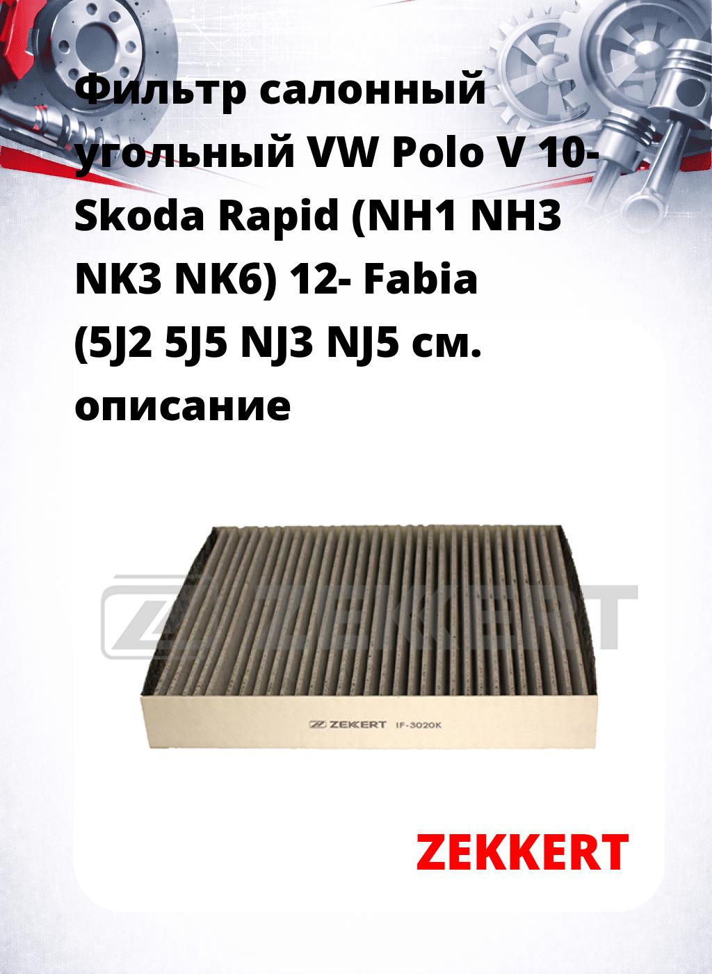 Фильтр салонный  угольный  VW Polo V 10- Skoda Rapid (NH1 NH3 NK3 NK6) 12- Fabia (5J2 5J5 NJ3 NJ5