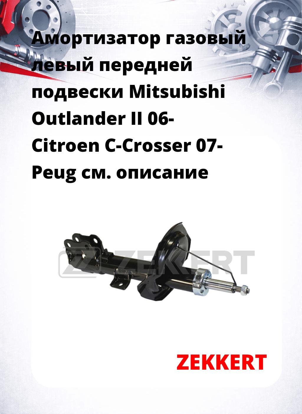 Амортизатор газовый левый передней подвески Mitsubishi Outlander II 06-  Citroen C-Crosser 07-  Peug