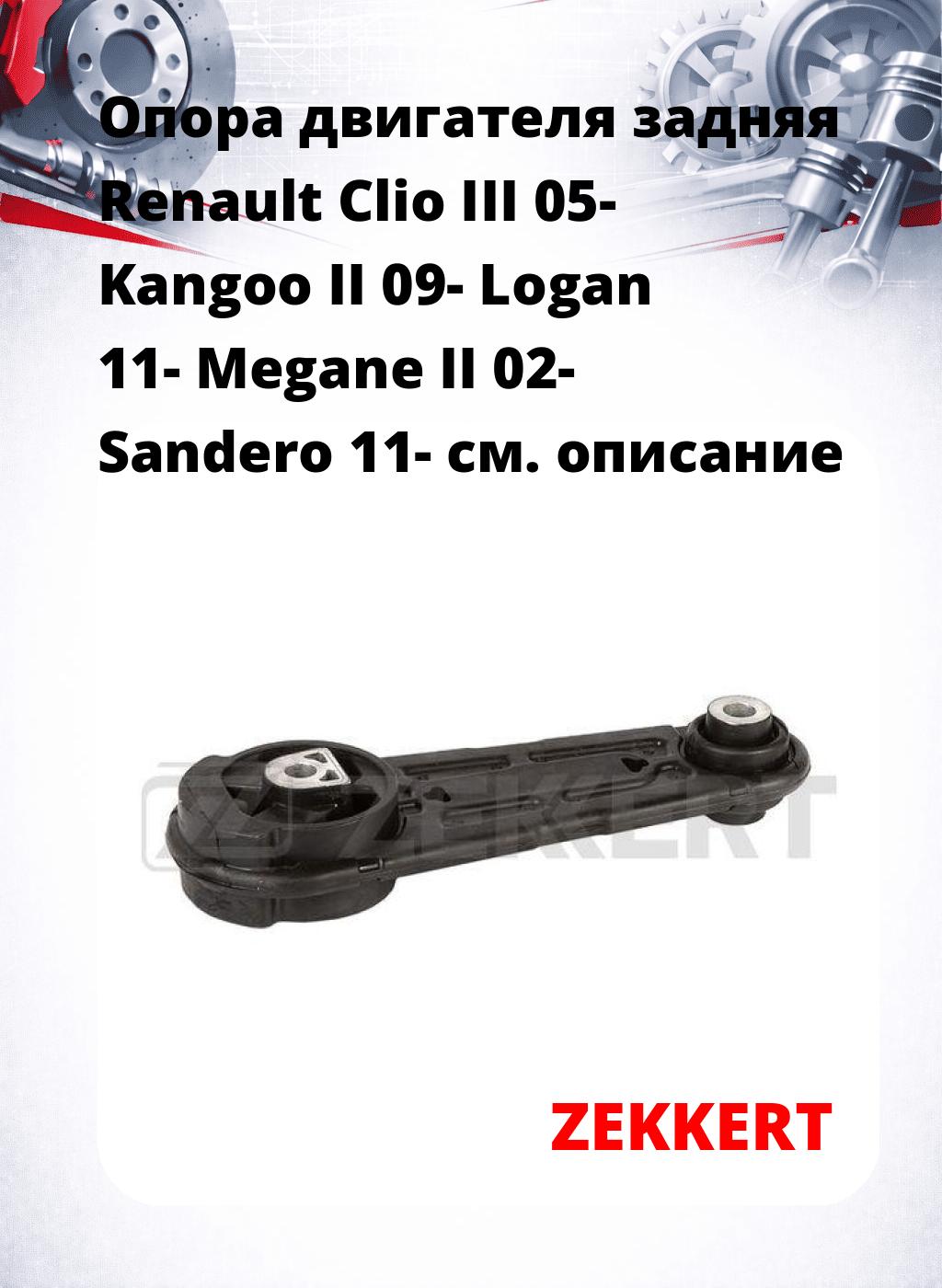 Опора двигателя задняя Renault Clio III 05- Kangoo II 09- Logan 11- Megane II 02- Sandero 11-