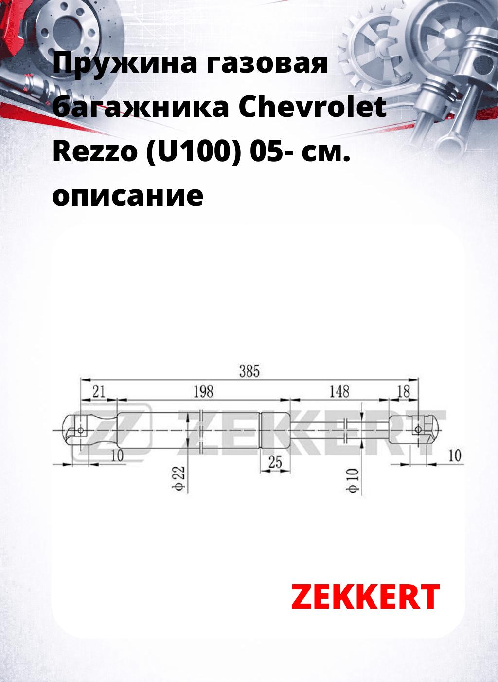 Пружина газовая багажника Chevrolet Rezzo (U100) 05-